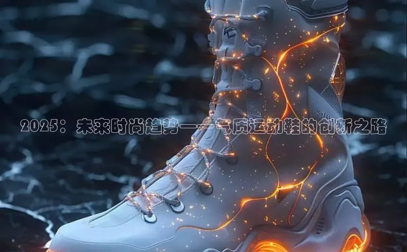 2025：未来时尚趋势——气质运动鞋的创新之路