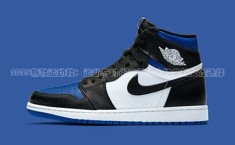 2025新款运动鞋：运动与时尚完美融合的全新女性选择