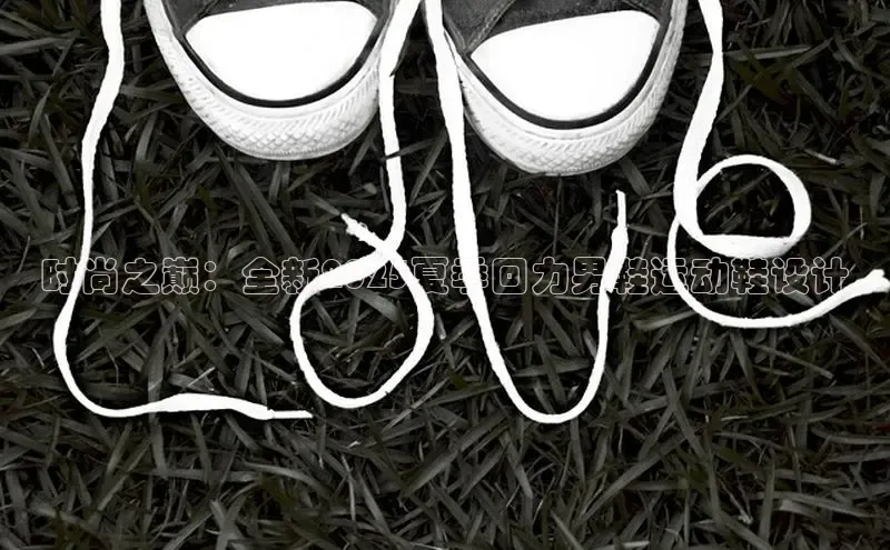 时尚之巅：全新2025夏季回力男鞋运动鞋设计