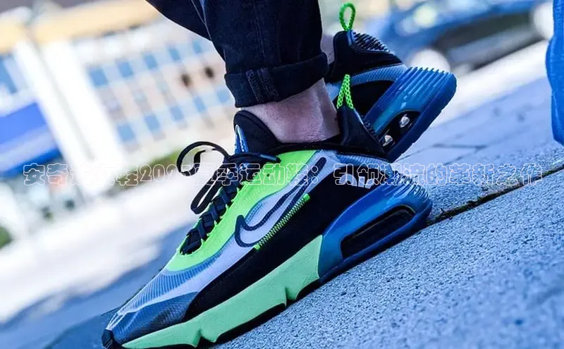 安奇达女鞋2025夏季运动鞋：引领潮流的革新之作