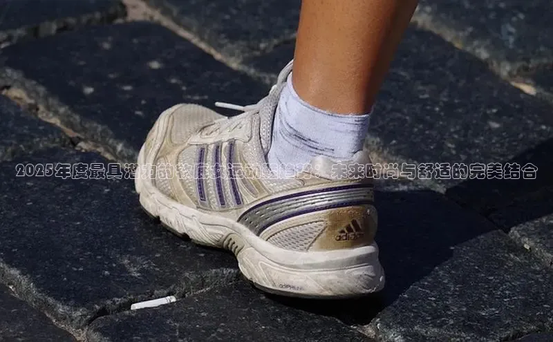 2025年度最具潜力的软底女运动鞋趋势：未来时尚与舒适的完美结合