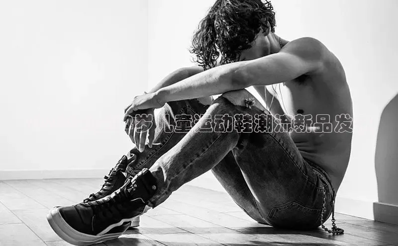 2025年度12岁儿童运动鞋潮流新品发布