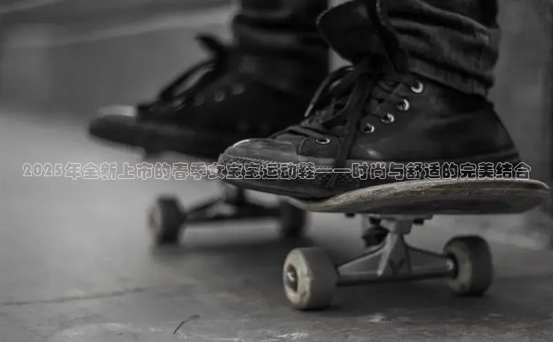 2025年全新上市的春季女宝宝运动鞋——时尚与舒适的完美结合