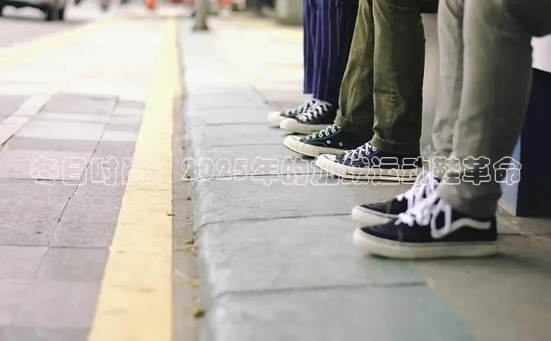 冬日时尚：2025年的加绒运动鞋革命