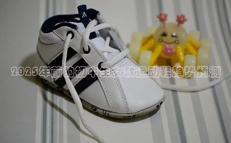 2025年前的初中生女款运动鞋趋势预测