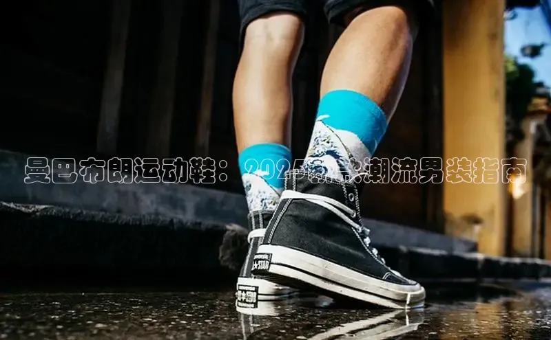 曼巴布朗运动鞋：2025新款潮流男装指南