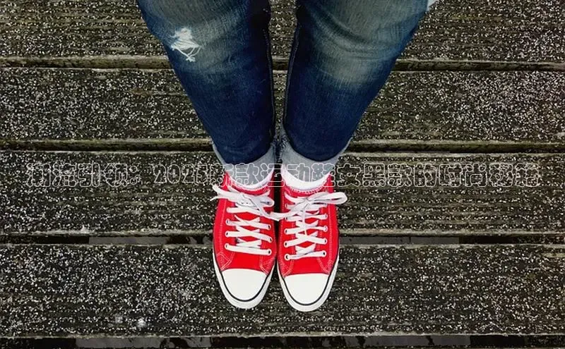 潮流引领：2025新款运动鞋女黑款的时尚秘籍