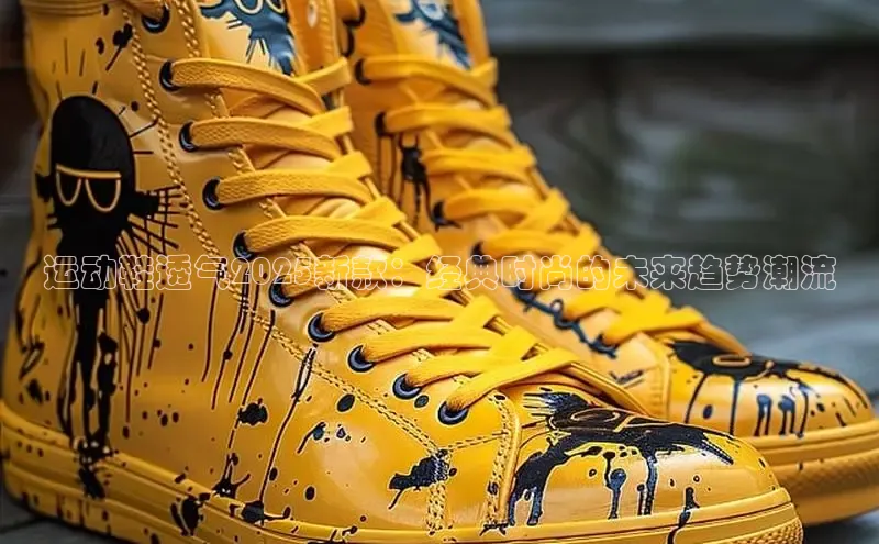 运动鞋透气2025新款：经典时尚的未来趋势潮流