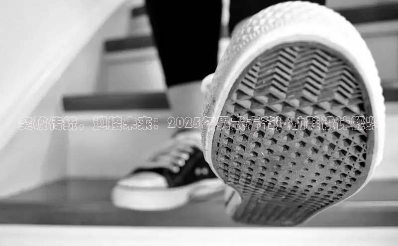 突破传统，迎接未来：2025年男式春节运动鞋设计概览