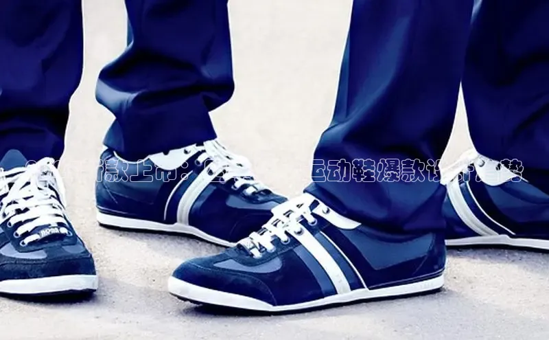 2025新款上市：四季男士运动鞋爆款设计趋势