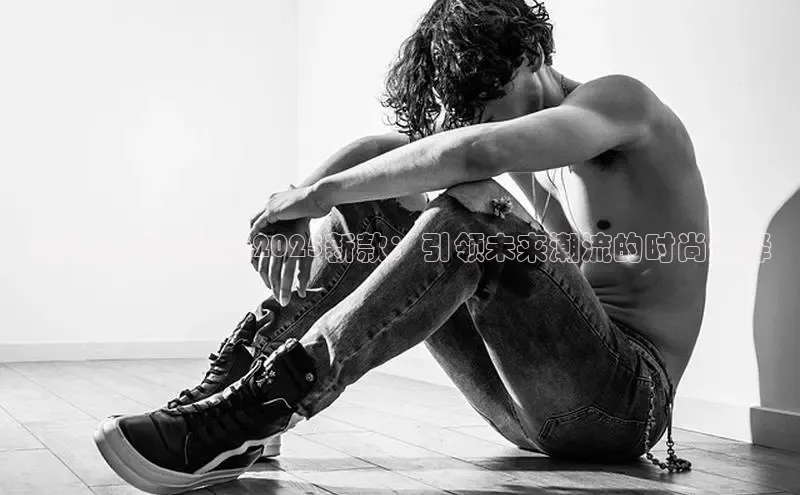 奥康儿童运动鞋2025新款：引领未来潮流的时尚选择