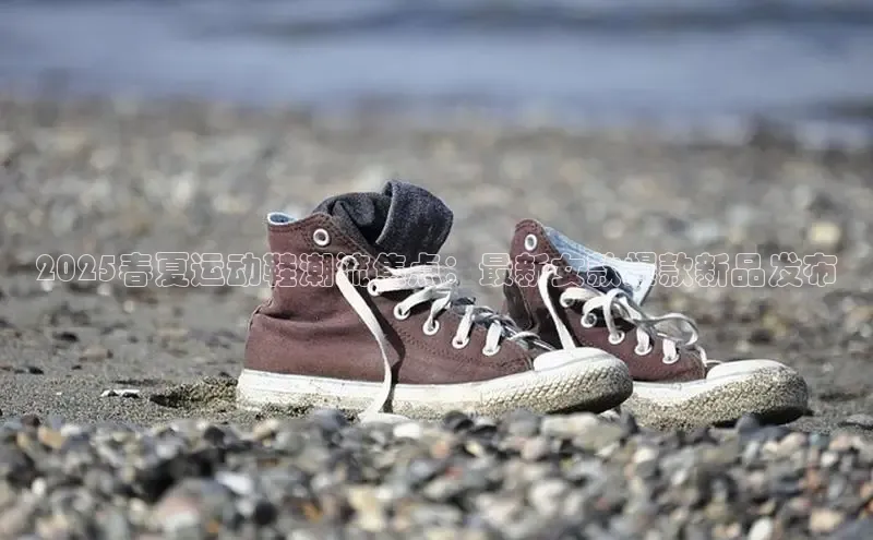2025春夏运动鞋潮流焦点：最新女款爆款新品发布