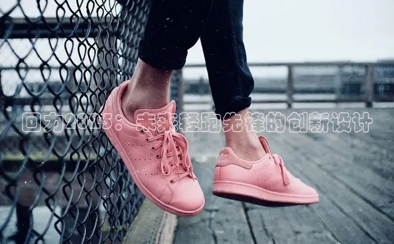 回力2025：未来轻跑先锋的创新设计