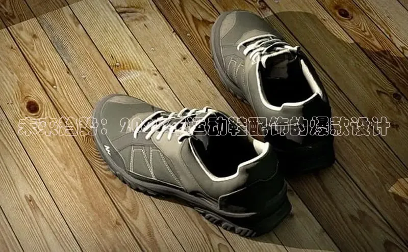 未来趋势：2025年运动鞋配饰的爆款设计
