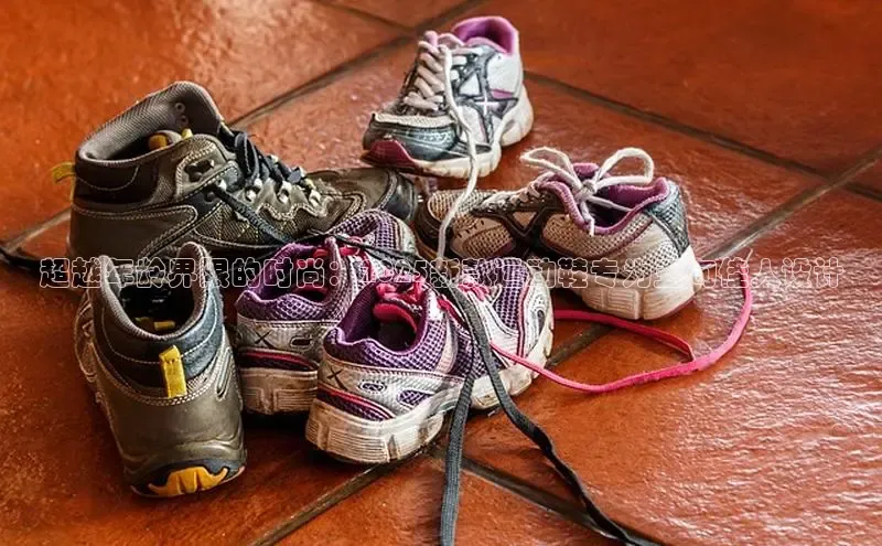 超越年龄界限的时尚：2025新款运动鞋专为五旬佳人设计