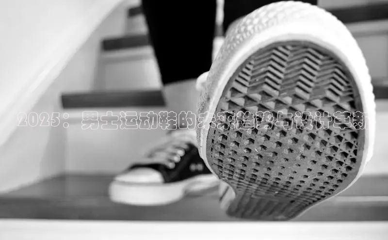 2025：男士运动鞋的未来趋势与设计革新