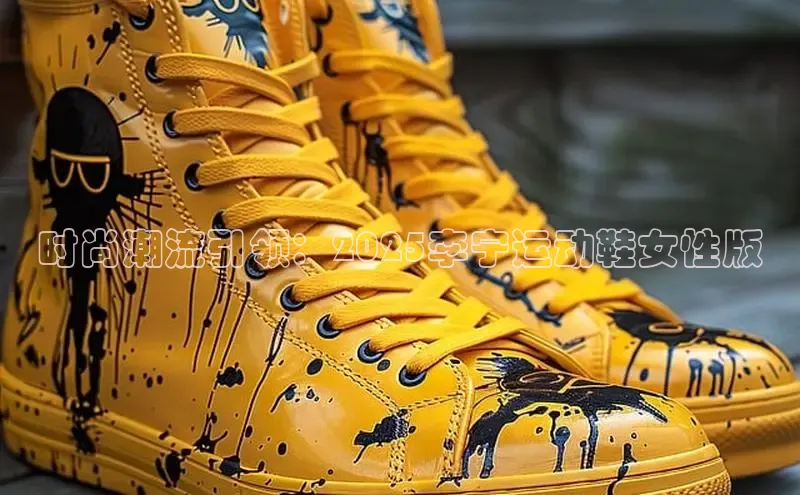 时尚潮流引领：2025李宁运动鞋女性版