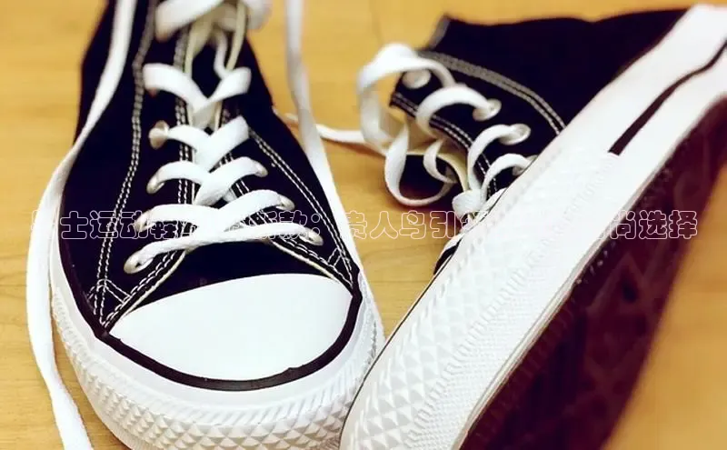 男士运动鞋2025新款：贵人鸟引领潮流的时尚选择