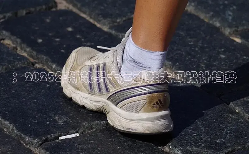 ：2025年新款男士运动鞋大码设计趋势