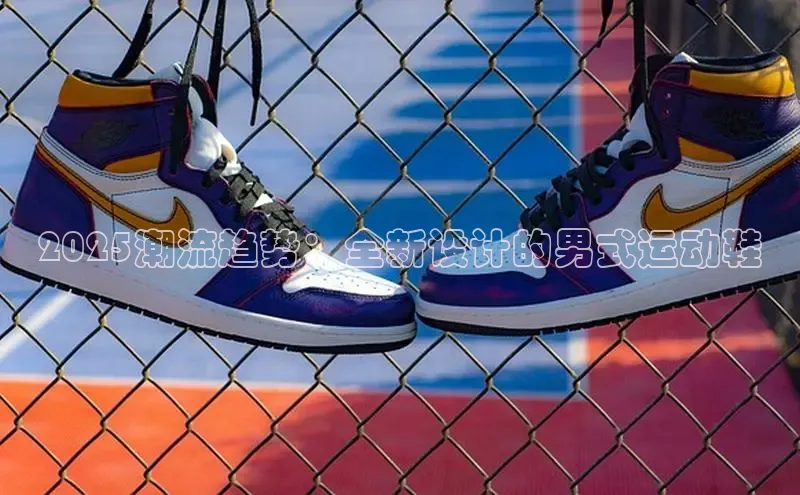 2025潮流趋势：全新设计的男式运动鞋