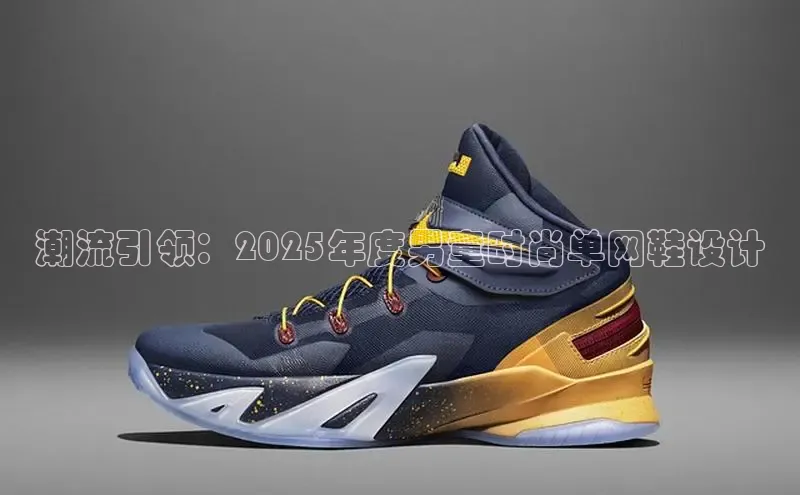 潮流引领：2025年度男童时尚单网鞋设计