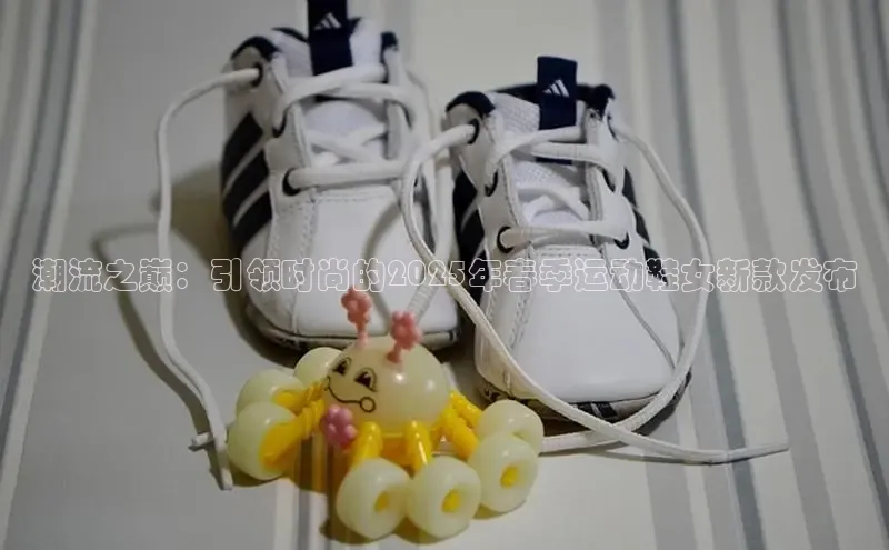 潮流之巅：引领时尚的2025年春季运动鞋女新款发布