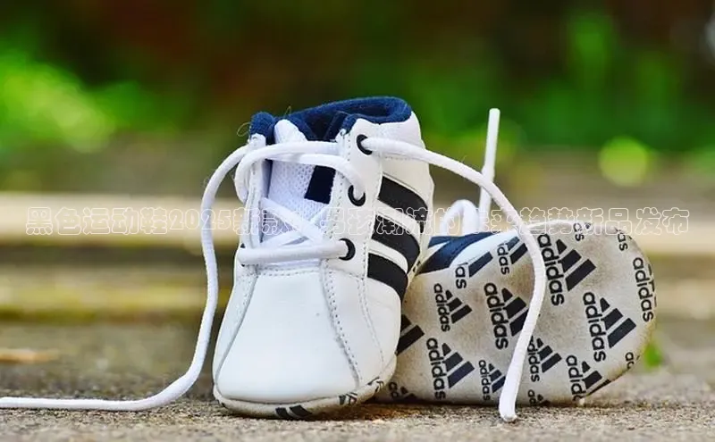 黑色运动鞋2025新款：男孩潮流的未来趋势新品发布