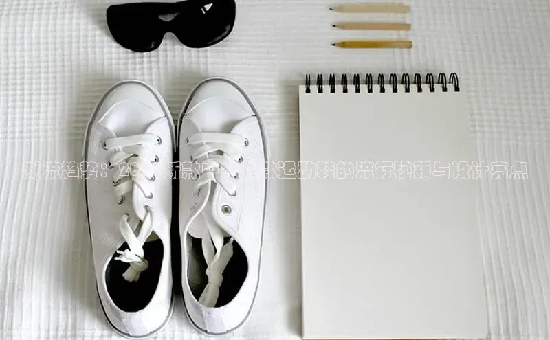 潮流趋势：2025新款中式男款运动鞋的流行秘籍与设计亮点