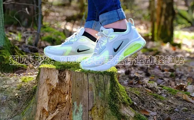 预见未来：2025年春季流行运动鞋趋势