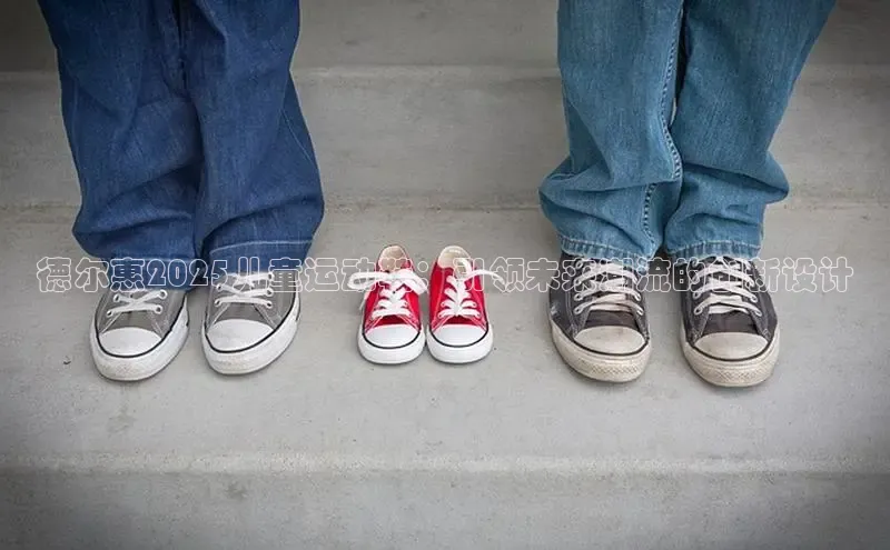 德尔惠2025儿童运动鞋：引领未来潮流的创新设计