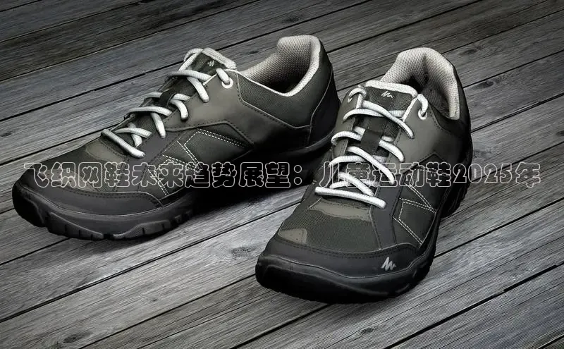 飞织网鞋未来趋势展望：儿童运动鞋2025年