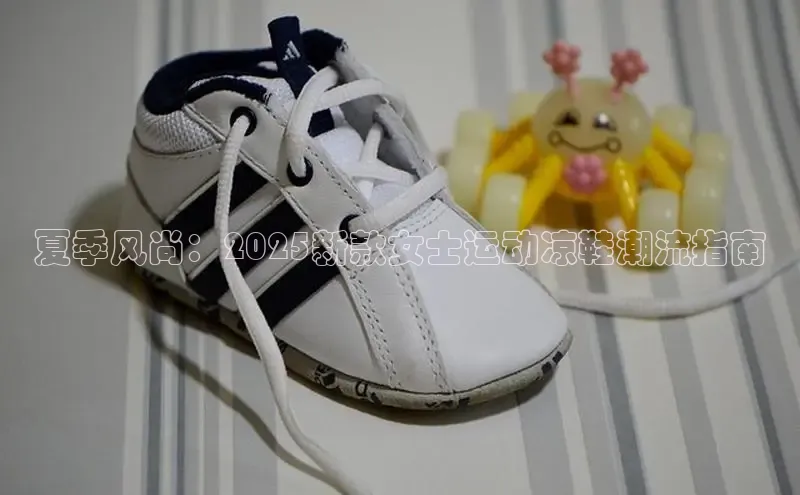 夏季风尚：2025新款女士运动凉鞋潮流指南