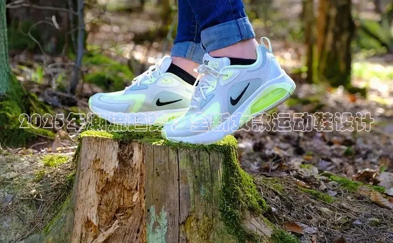 2025年潮流趋势：全新女款运动鞋设计