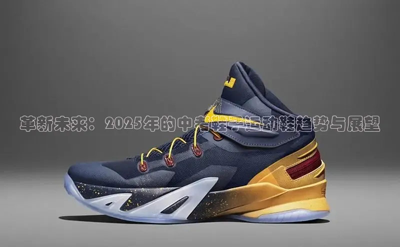 革新未来：2025年的中考鞋子运动鞋趋势与展望