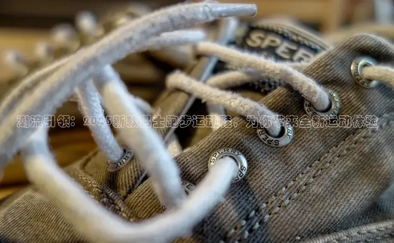 潮流引领：2025新款男士跑步运动鞋，为你带来全新运动体验