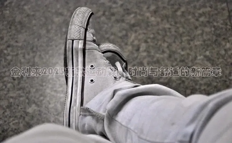 金利来2025新款运动鞋：时尚与舒适的新篇章