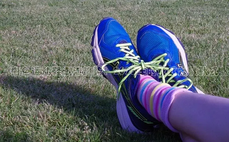 白色运动鞋潮流趋势：2025年的女式爆款款式