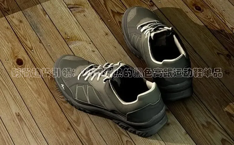 时尚趋势引领：2025最热的黑色高跟运动鞋单品
