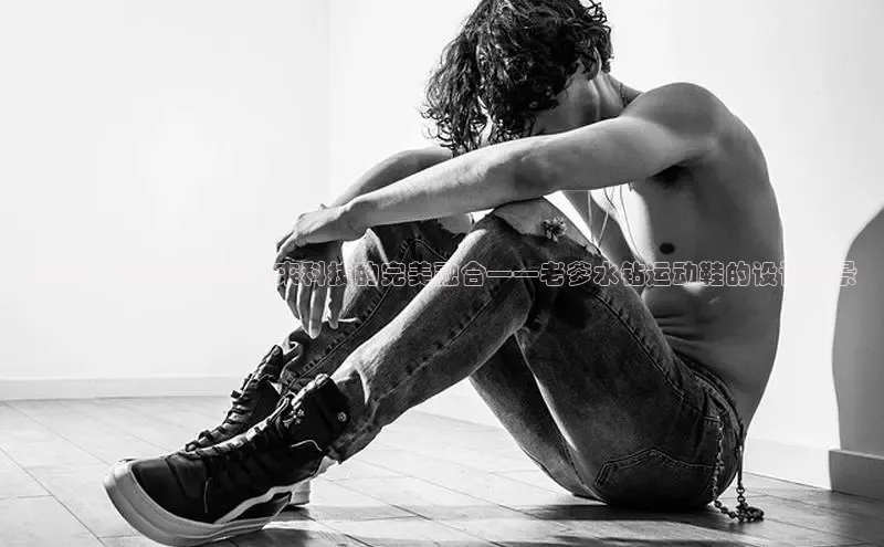2025：复古回响与未来科技的完美融合——老爹水钻运动鞋的设计愿景