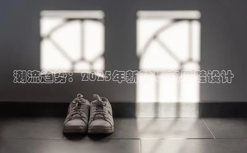 潮流趋势：2025年新款增高男鞋设计