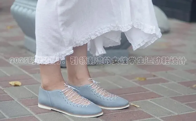 2025时尚趋势：引领潮流的女性学生运动鞋设计