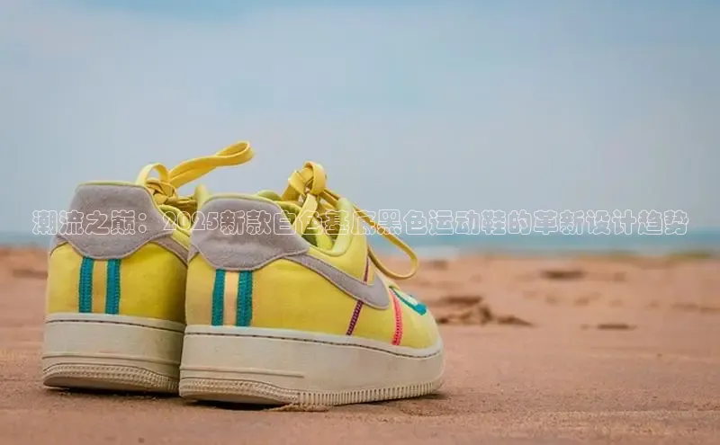 潮流之巅：2025新款白色基底黑色运动鞋的革新设计趋势