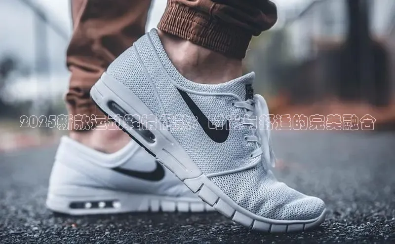 2025新款运动鞋情侣款：时尚与舒适的完美融合