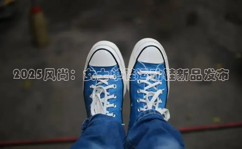 2025风尚：女士单鞋运动鞋新品发布