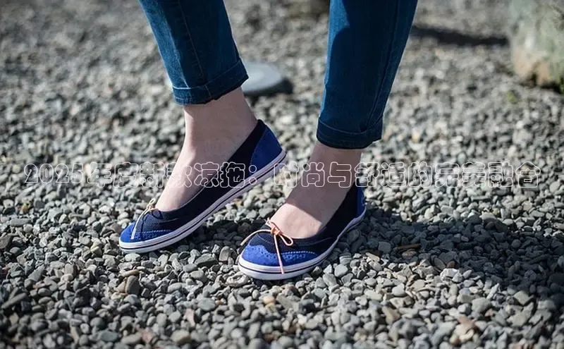 2025年度新款凉拖：时尚与舒适的完美融合