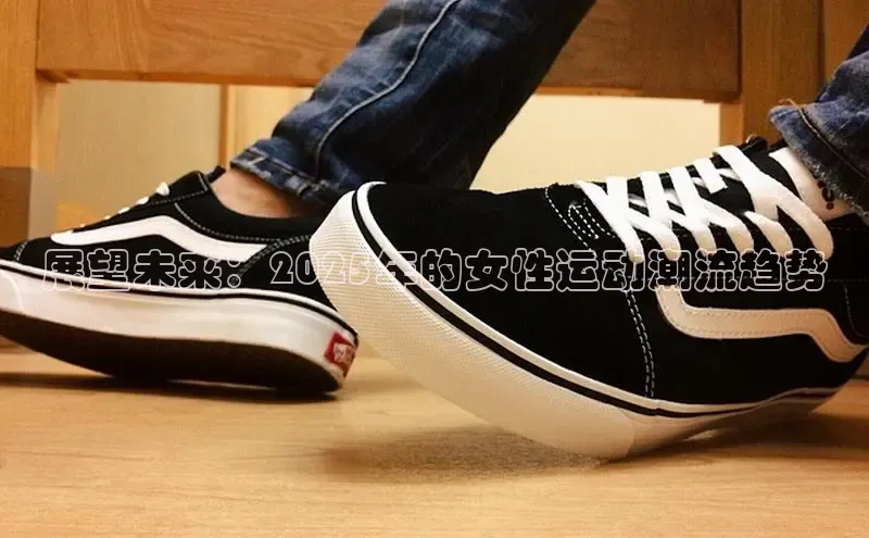 展望未来：2025年的女性运动潮流趋势