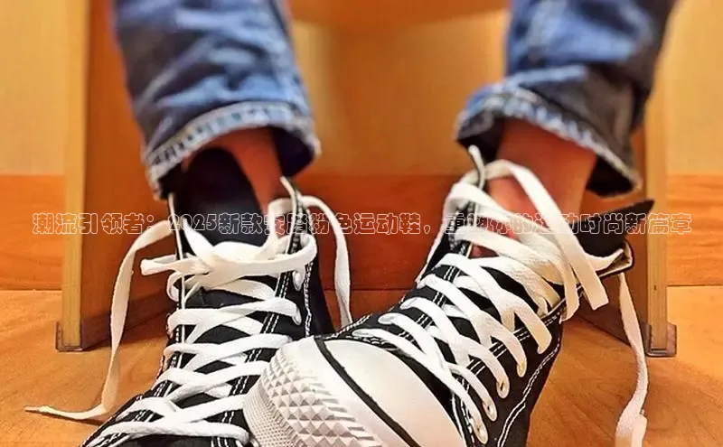 潮流引领者：2025新款安踏粉色运动鞋，重塑你的运动时尚新篇章