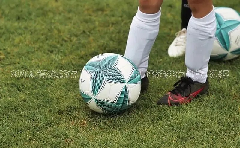 2025新款奥康女式运动鞋：潮流与舒适并存的卓越选择