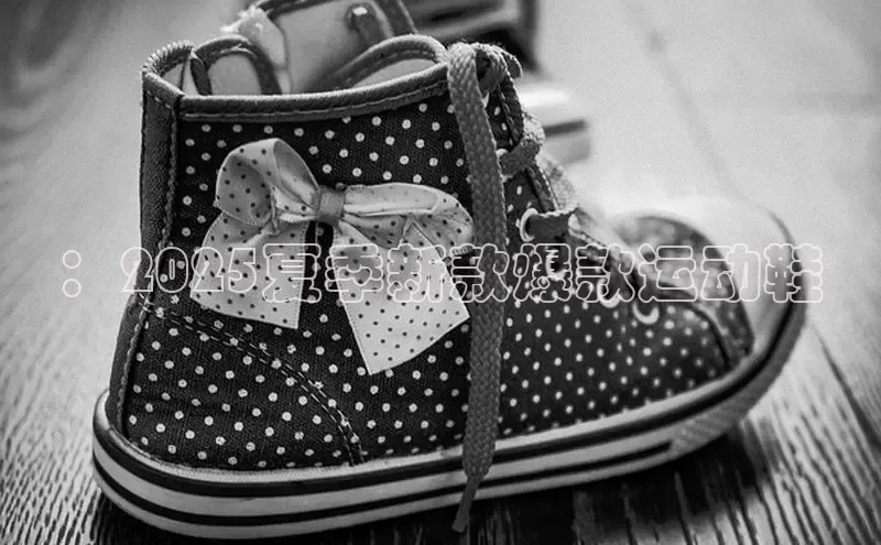 ：2025夏季新款爆款运动鞋