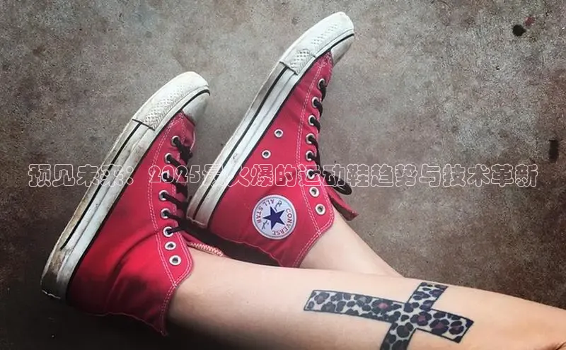 预见未来：2025最火爆的运动鞋趋势与技术革新